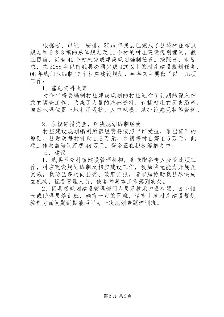 村镇规划编制工作总结 _第2页