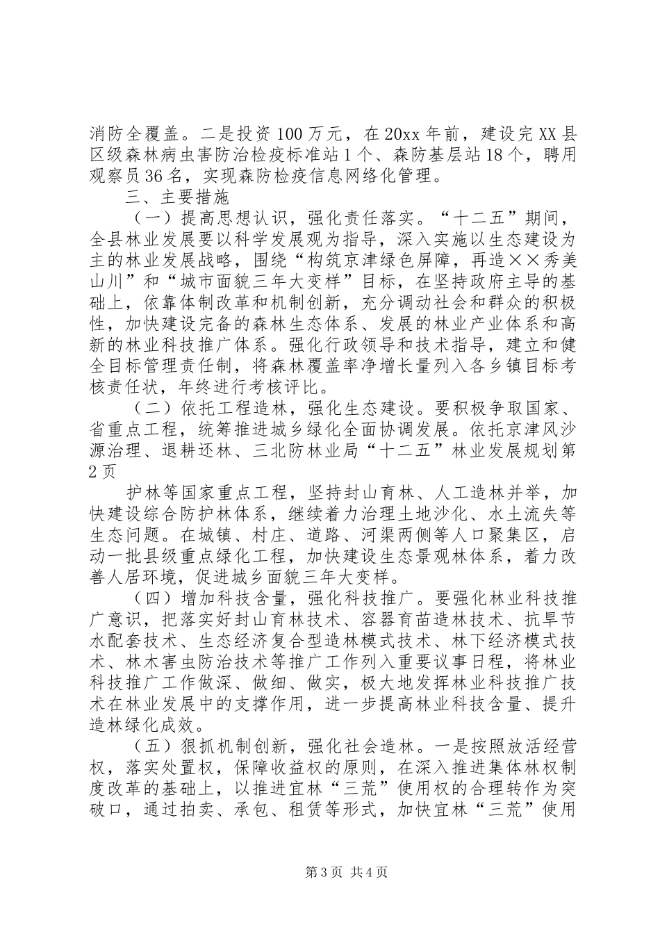 林业局“十二五”林业发展规划 _第3页