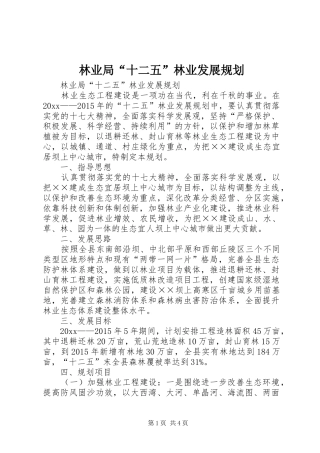 林业局“十二五”林业发展规划 