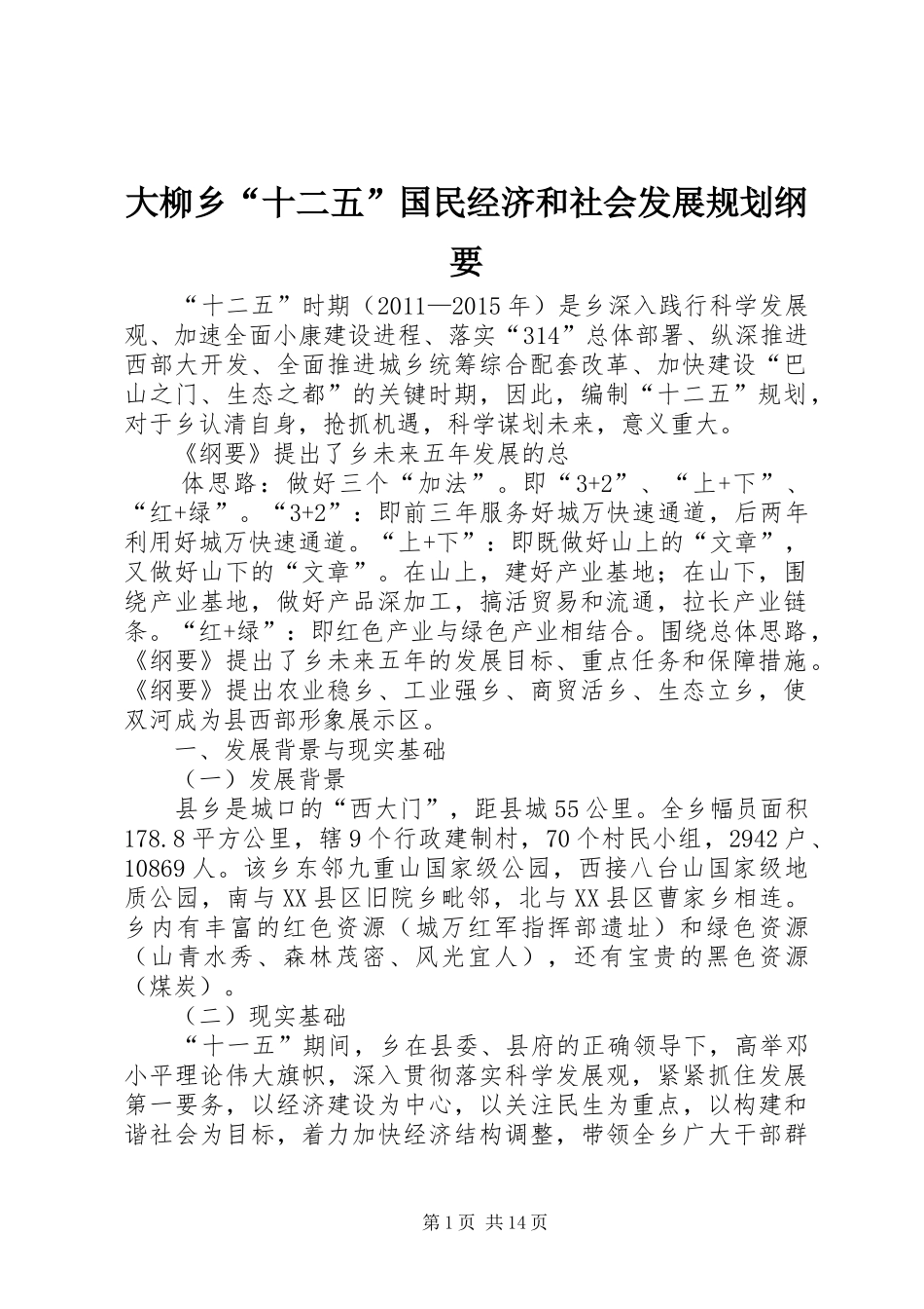 大柳乡“十二五”国民经济和社会发展规划纲要 _第1页