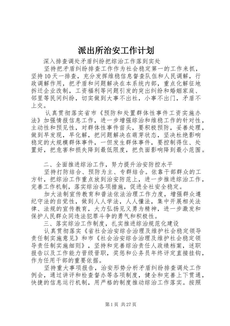 派出所治安工作计划 _第1页