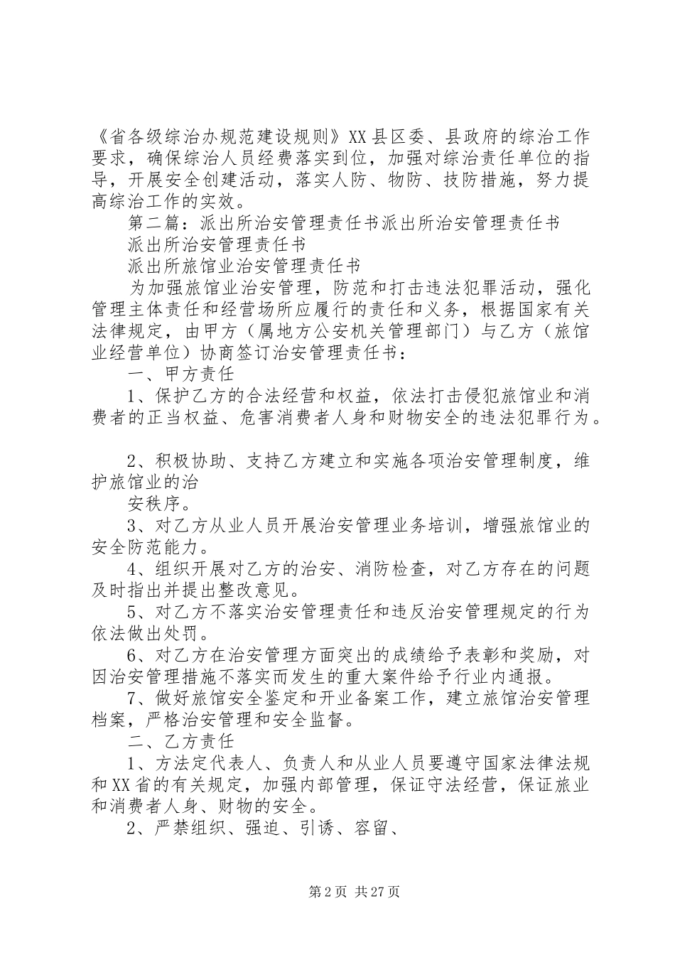 派出所治安工作计划 _第2页