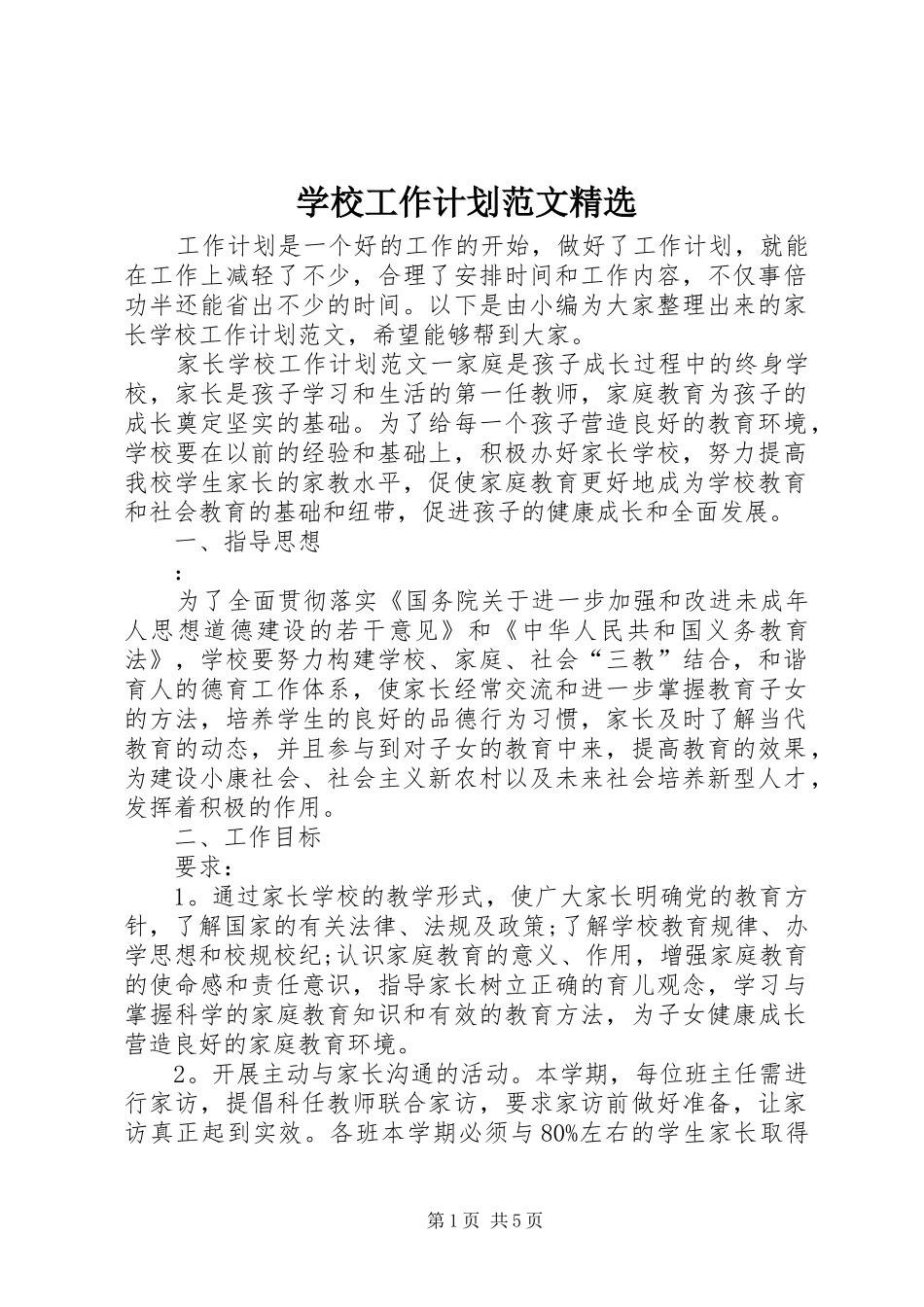 学校工作计划范文精选 _第1页