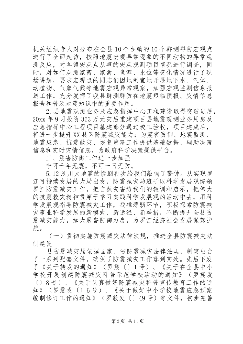 地震局十一五工作总结与工作计划 _第2页