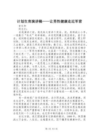 计划生育演讲稿——让男性健康走近军营 