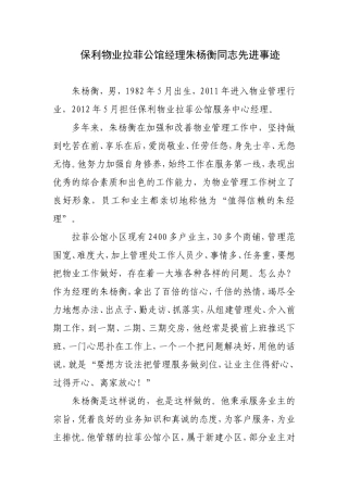 物业管理经理人先进事迹
