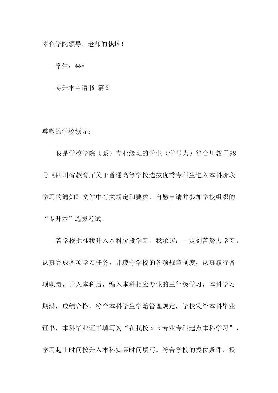 专升本申请书范文合集5篇_第2页