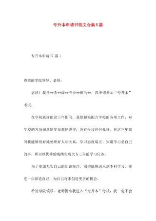 专升本申请书范文合集5篇