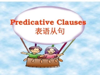 高一英语表语从句讲解