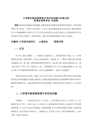 小学高年级班级管理中存在的问题与对策分析
