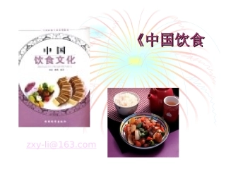中国饮食文化【PPT经典课件】