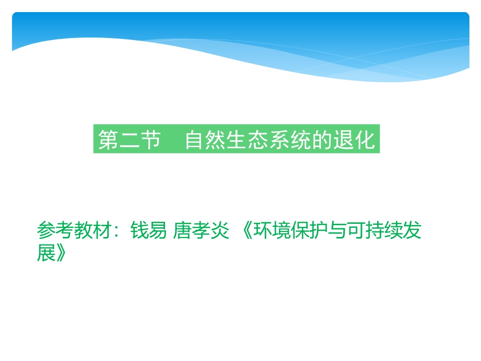 自然生态系统的退化_第1页