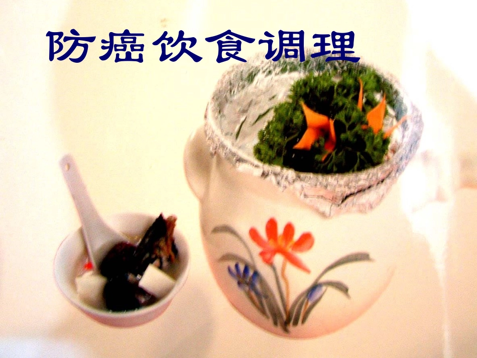 防癌饮食调理_第1页