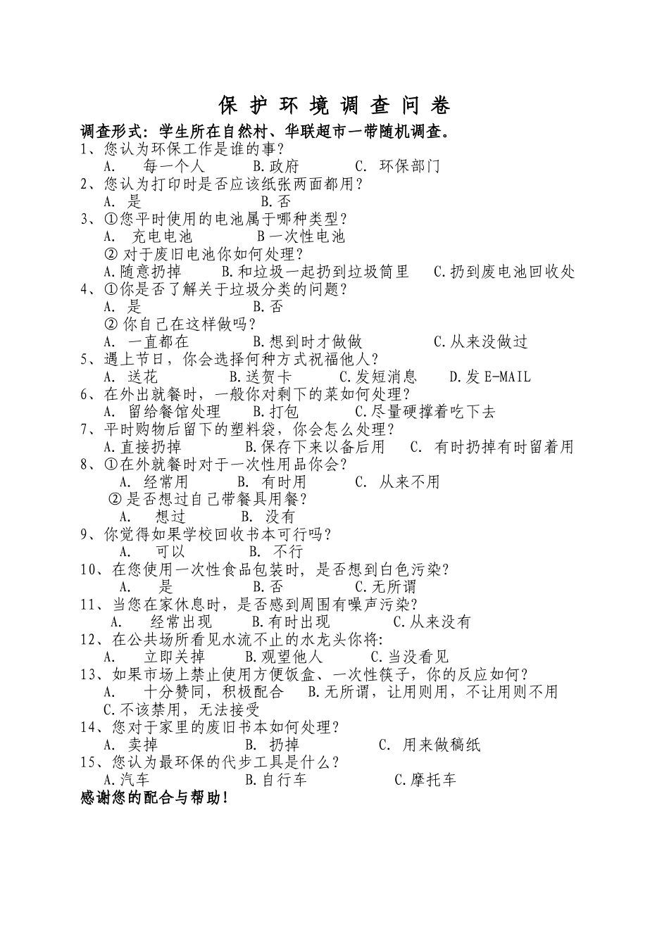 保护环境调查问卷_第1页