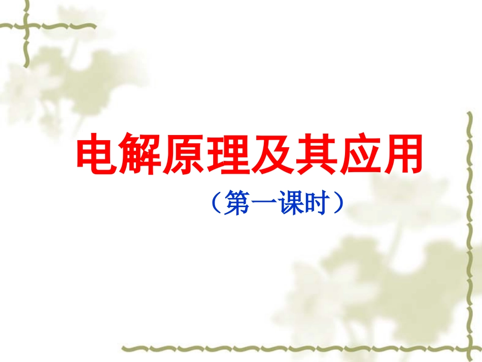 《电解原理》_第1页