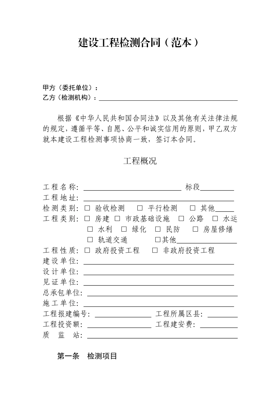 工程建设检测合同(范本)_第1页
