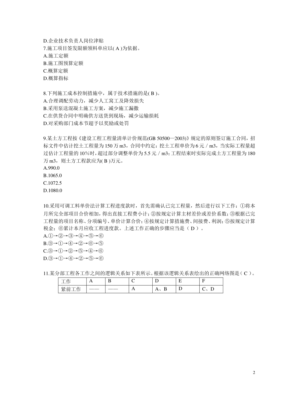 历年二级建造师管理真题及答案_第2页