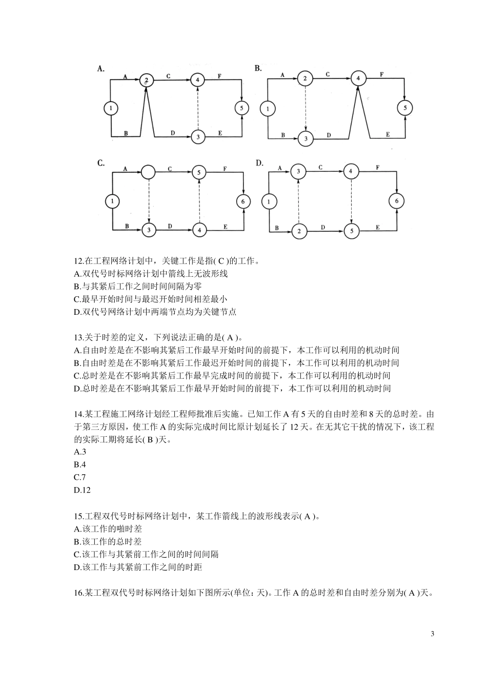 历年二级建造师管理真题及答案_第3页