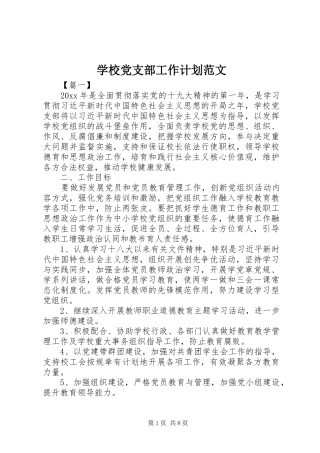 学校党支部工作计划范文 