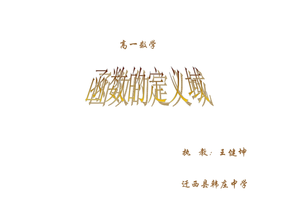 高一数学函数的定义域_第1页