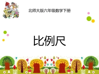 2015北师大六年级下册《比例尺》12345