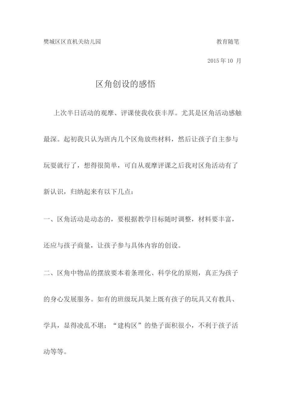 区角创设的感悟教育随1_第1页