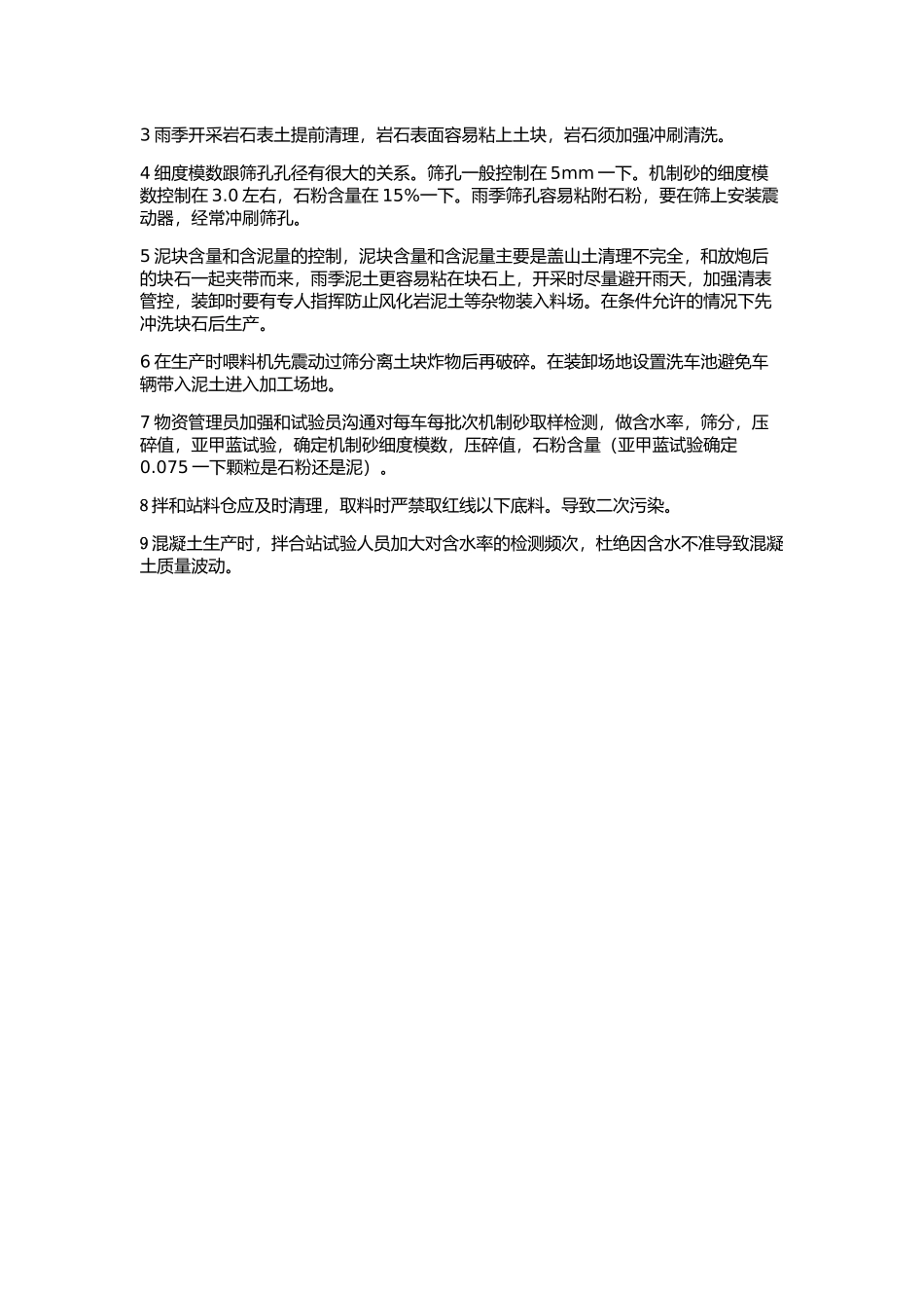 机制砂质量控制_第3页