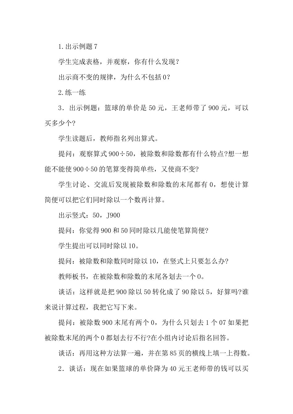 小学数学苏教版四年级上册《利用商不变的规律进行除法的简便计算》教案_第2页
