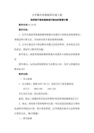 小学数学苏教版四年级上册《利用商不变的规律进行除法的简便计算》教案