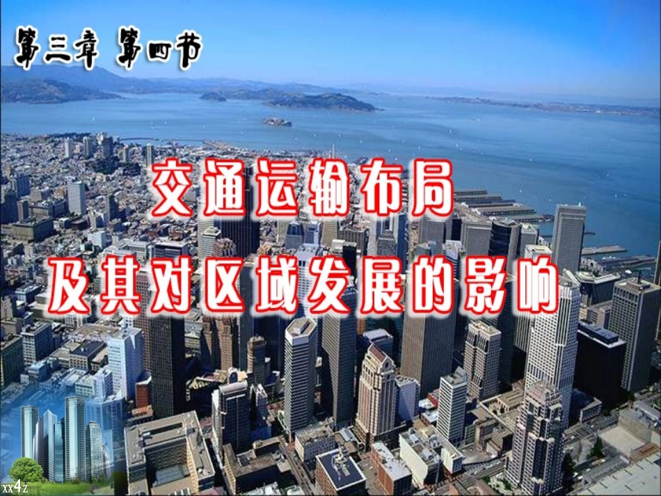 交通运输布局及其对区域发展的影响(商业网点)_第2页