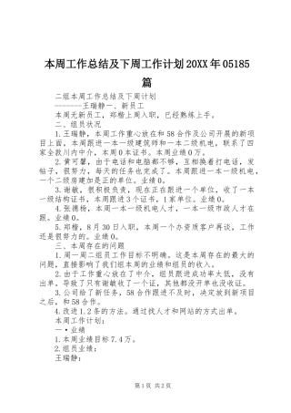 本周工作总结及下周工作计划20XX年05185篇 