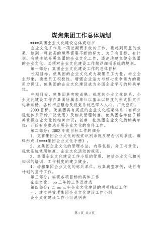 煤焦集团工作总体规划 