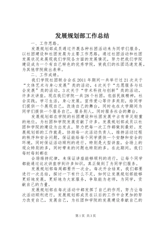 发展规划部工作总结 