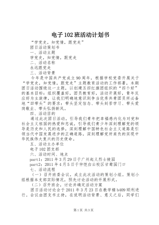 电子102班活动计划书 