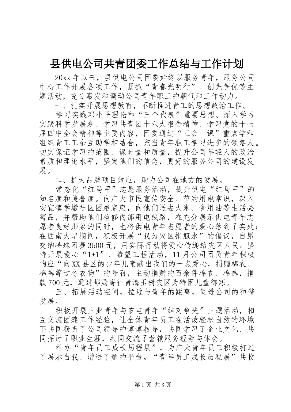 县供电公司共青团委工作总结与工作计划 _第1页