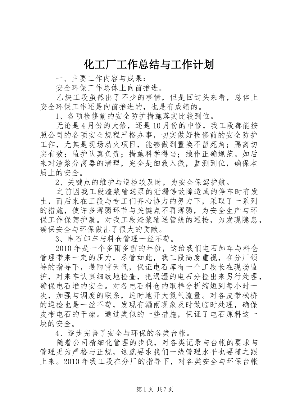 化工厂工作总结与工作计划 _第1页