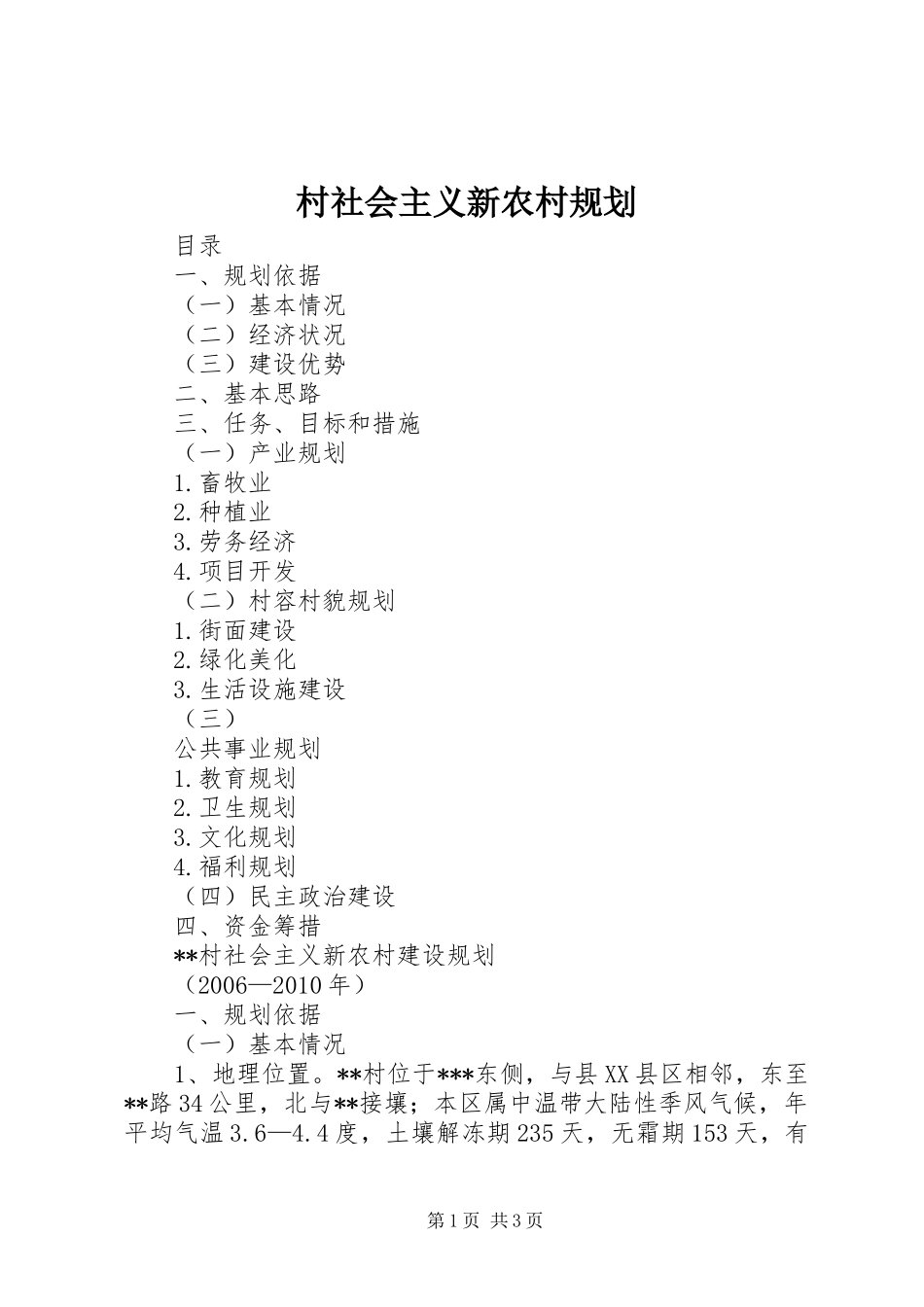村社会主义新农村规划 _第1页