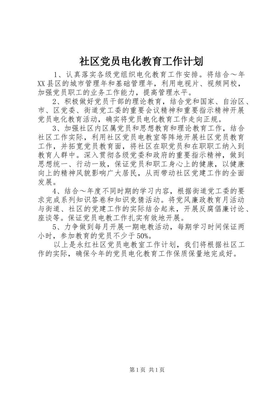 社区党员电化教育工作计划 _第1页