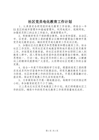 社区党员电化教育工作计划 
