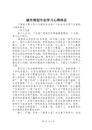 城市规划专业学习心得体会 