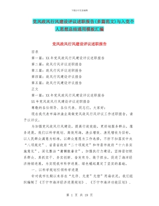 党风政风行风建设评议述职报告与入党个人思想总结通用模板汇编