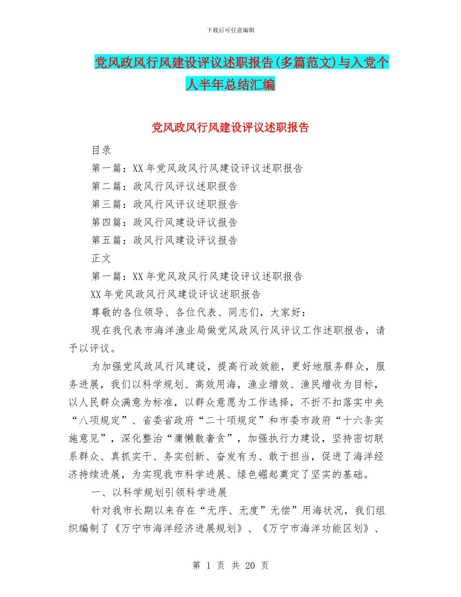 党风政风行风建设评议述职报告与入党个人半年总结汇编_第1页
