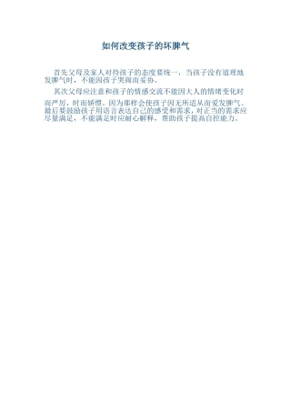 如何改变孩子的坏脾气