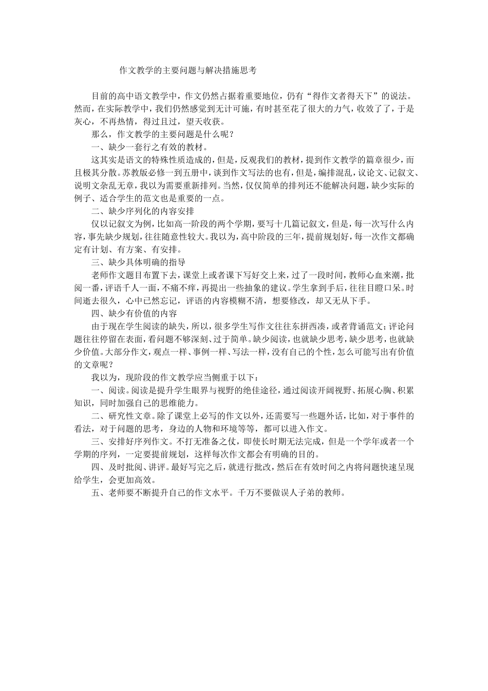 作文教学的主要问题与解决措施思考_第1页