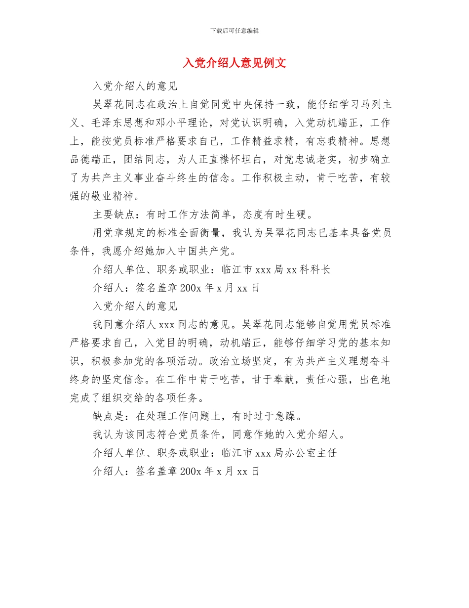 党风政风行风建设社会评价工作汇报与入党介绍人意见例文汇编_第2页