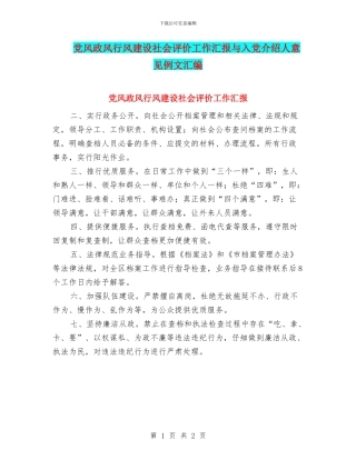 党风政风行风建设社会评价工作汇报与入党介绍人意见例文汇编