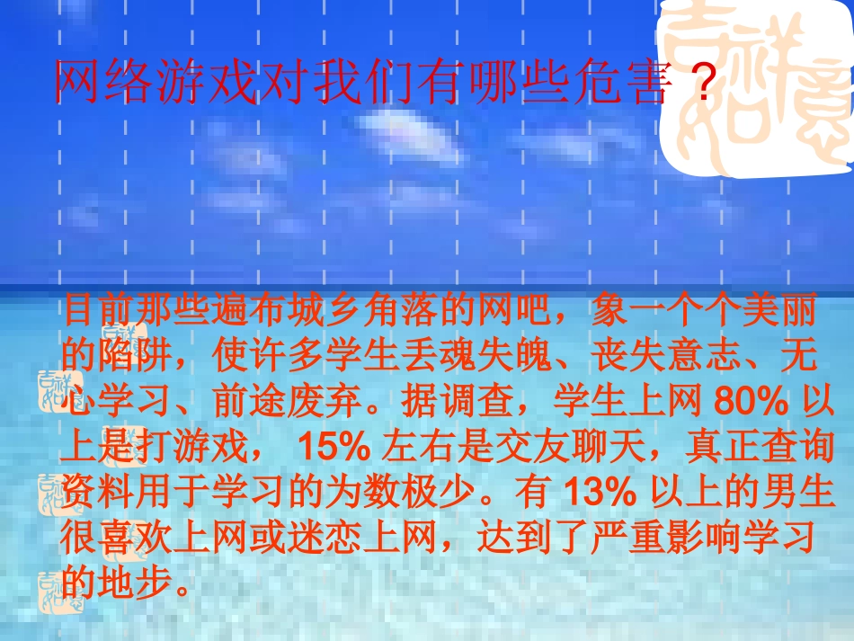 健康网络_远离网瘾主题班会幻灯片(1)_第3页