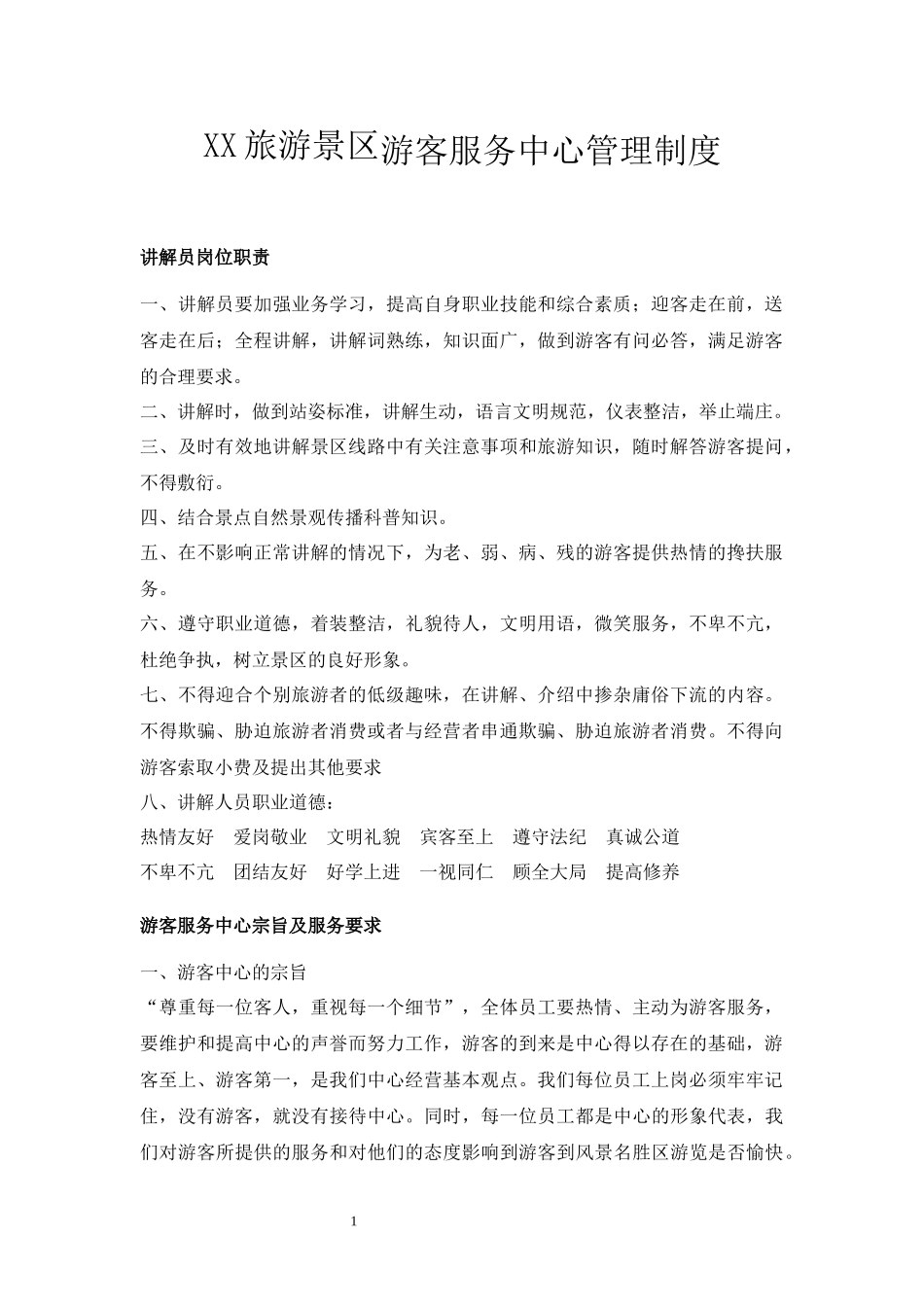旅游景区游客服务中心管理制度_第1页