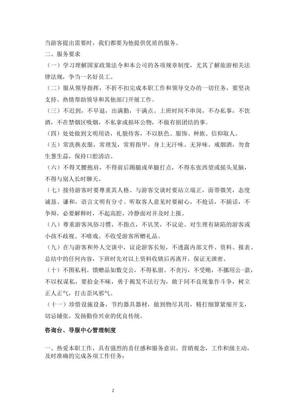 旅游景区游客服务中心管理制度_第2页