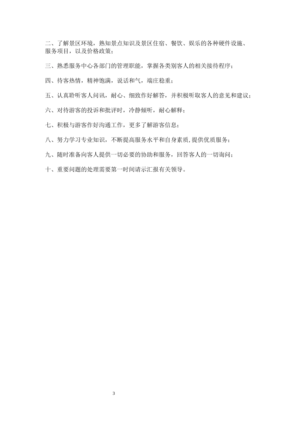 旅游景区游客服务中心管理制度_第3页